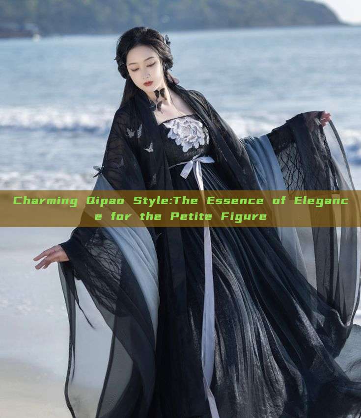 Charming Qipao Style:The Essence of Elegance for the Petite Figure Charming Qipao Style:The Essence of Elegance for the Petite Figure