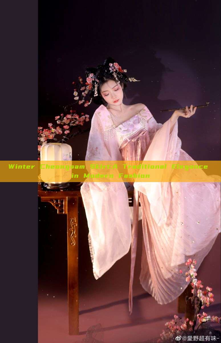 Winter Cheongsam Skirt:A Traditional Elegance in Modern Fashion Winter Cheongsam Skirt:A Traditional Elegance in Modern Fashion