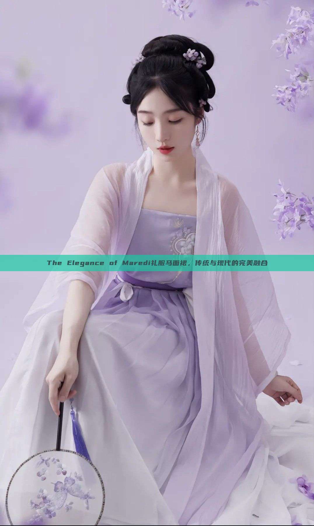 The Elegance of Maredi礼服马面裙，传统与现代的完美融合