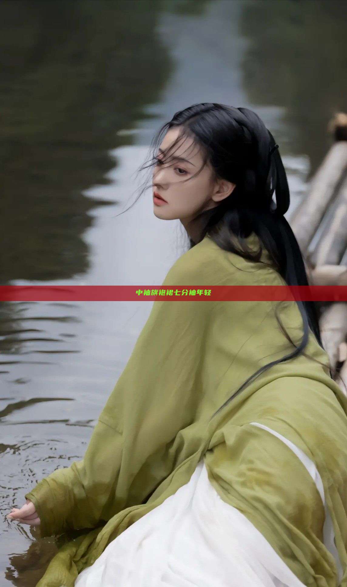 中袖旗袍裙七分袖年轻 中袖旗袍裙七分袖年轻