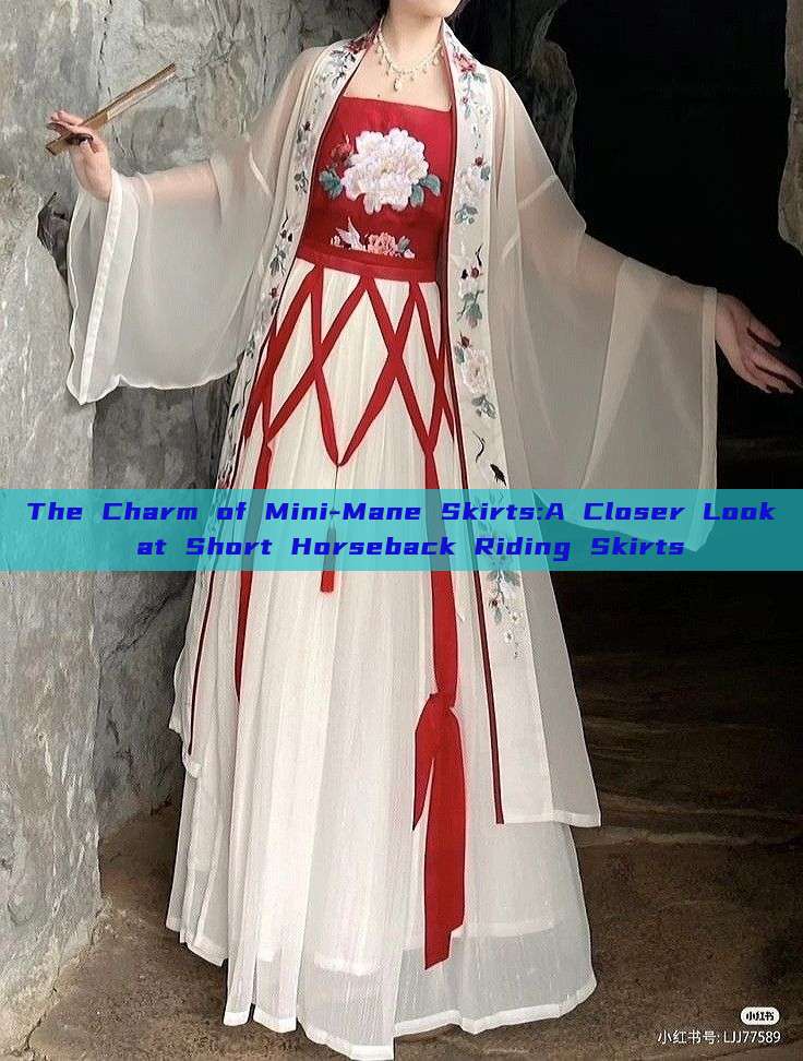 The Charm of Mini-Mane Skirts:A Closer Look at Short Horseback Riding Skirts The Charm of Mini-Mane Skirts:A Closer Look at Short Horseback Riding Skirts