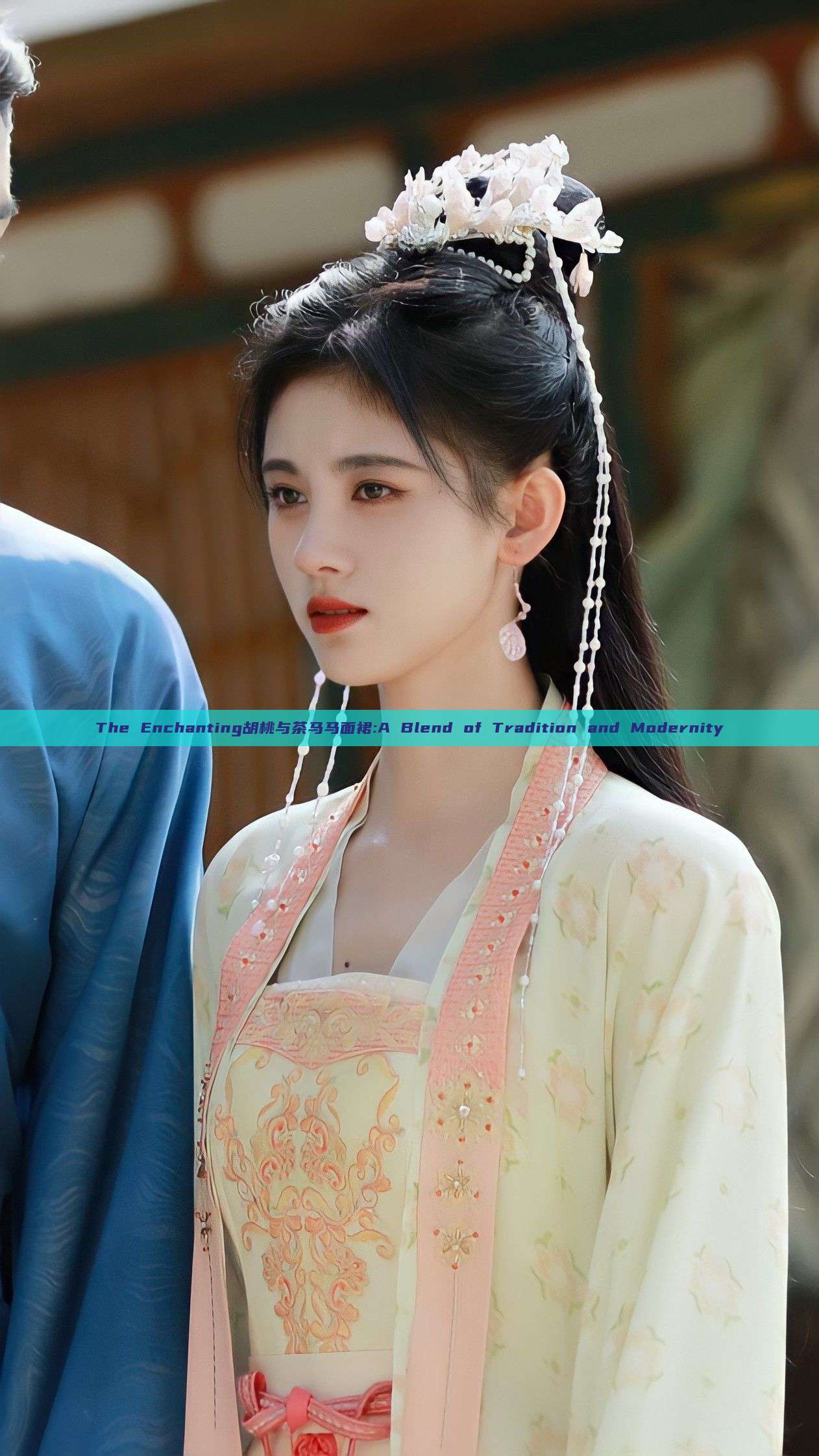 The Enchanting胡桃与茶马马面裙:A Blend of Tradition and Modernity The Enchanting胡桃与茶马马面裙:A Blend of Tradition and Modernity