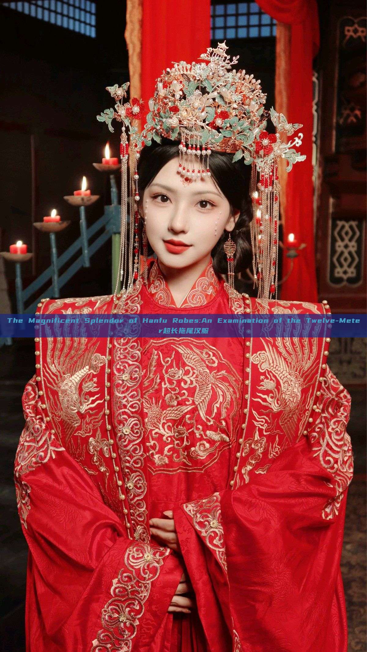 The Magnificent Splendor of Hanfu Robes:An Examination of the Twelve-Meter超长拖尾汉服 The Magnificent Splendor of Hanfu Robes:An Examination of the Twelve-Meter超长拖尾汉服