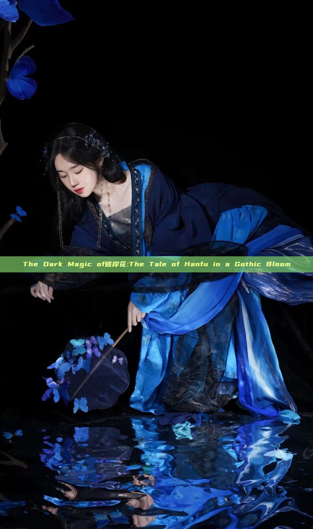 The Dark Magic of彼岸花:The Tale of Hanfu in a Gothic Bloom The Dark Magic of彼岸花:The Tale of Hanfu in a Gothic Bloom