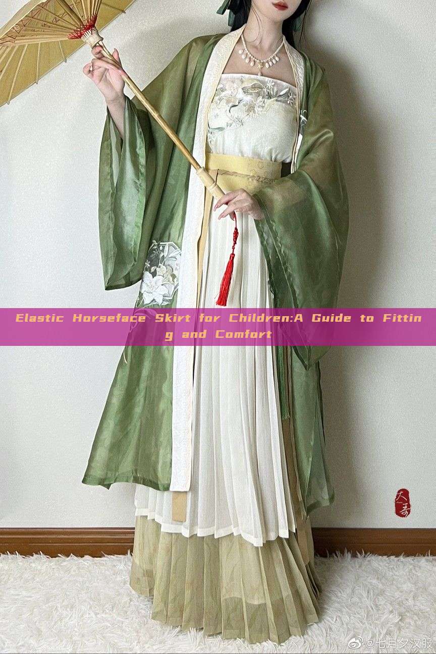 Elastic Horseface Skirt for Children:A Guide to Fitting and Comfort Elastic Horseface Skirt for Children:A Guide to Fitting and Comfort