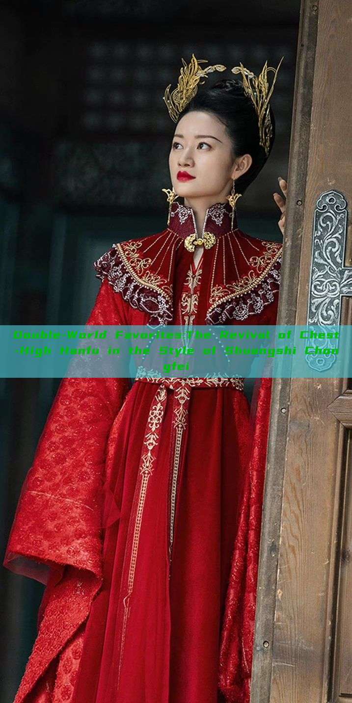 Double-World Favorites:The Revival of Chest-High Hanfu in the Style of Shuangshi Chongfei Double-World Favorites:The Revival of Chest-High Hanfu in the Style of Shuangshi Chongfei