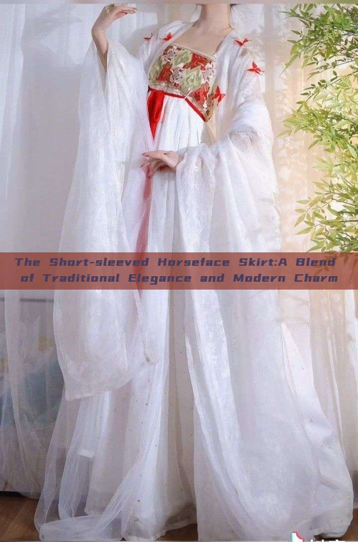 The Short-sleeved Horseface Skirt:A Blend of Traditional Elegance and Modern Charm The Short-sleeved Horseface Skirt:A Blend of Traditional Elegance and Modern Charm
