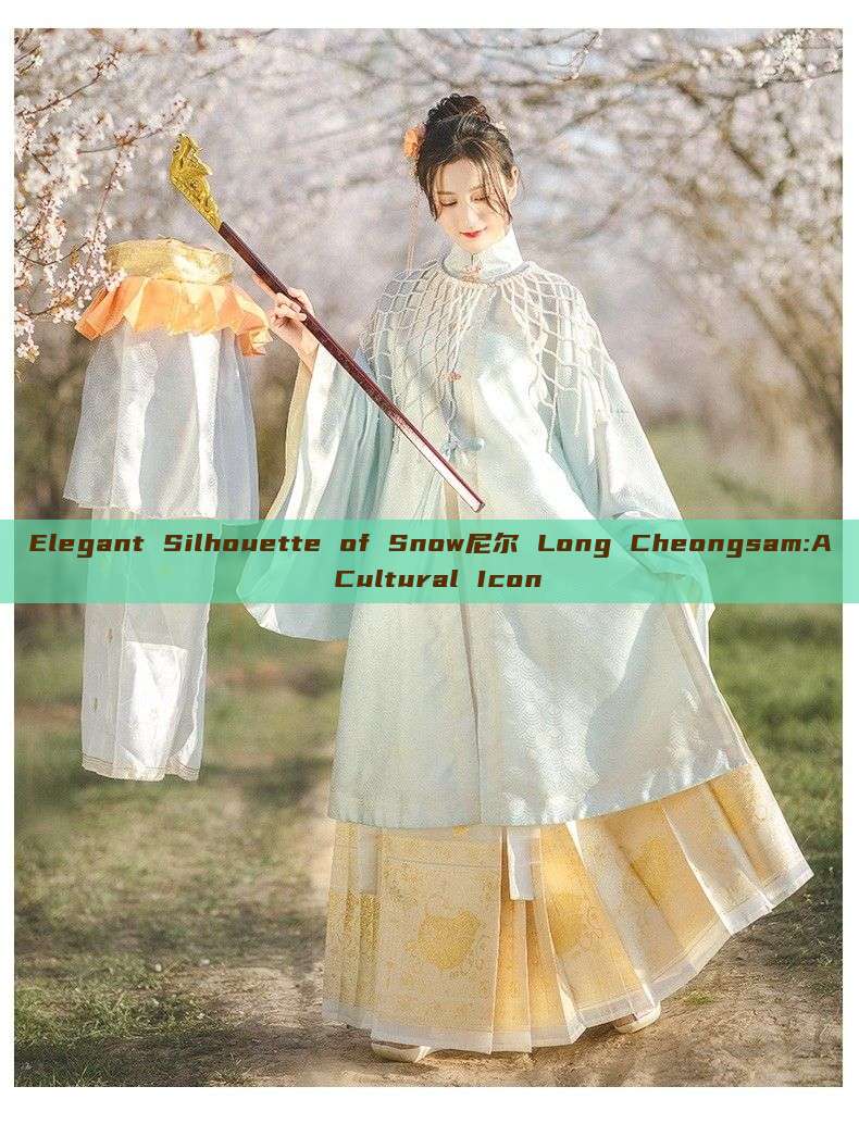 Elegant Silhouette of Snow尼尔 Long Cheongsam:A Cultural Icon Elegant Silhouette of Snow尼尔 Long Cheongsam:A Cultural Icon