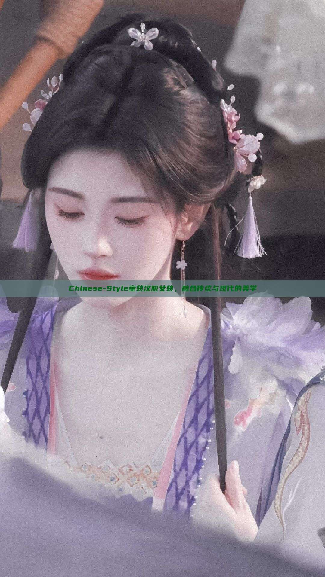 Chinese-Style童装汉服女装,融合传统与现代的美学 Chinese-Style童装汉服女装,融合传统与现代的美学