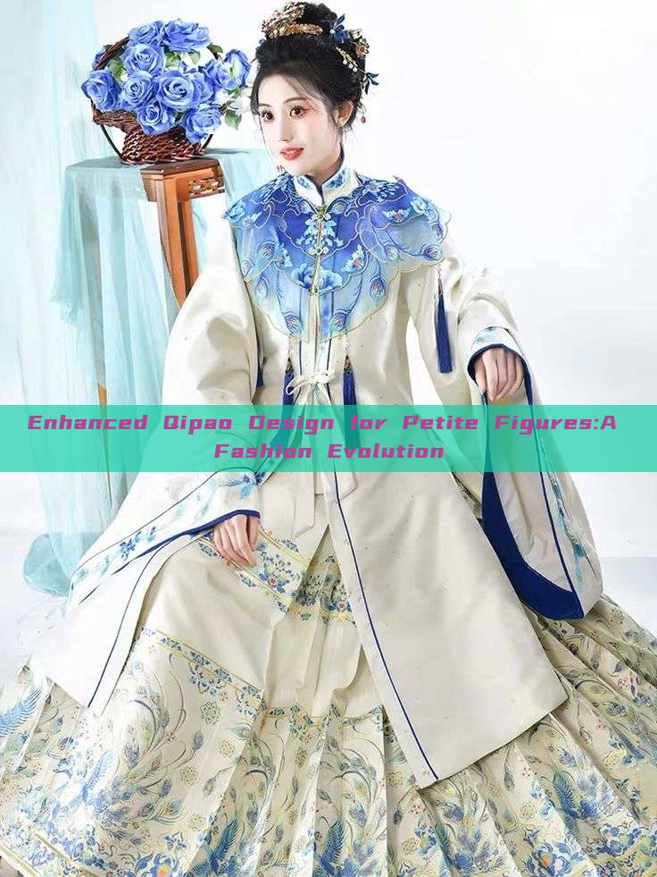 Enhanced Qipao Design for Petite Figures:A Fashion Evolution
