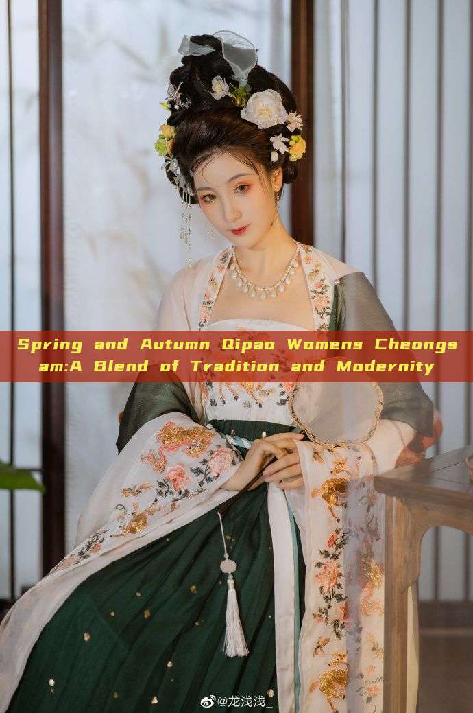 Spring and Autumn Qipao Womens Cheongsam:A Blend of Tradition and Modernity Spring and Autumn Qipao Womens Cheongsam:A Blend of Tradition and Modernity