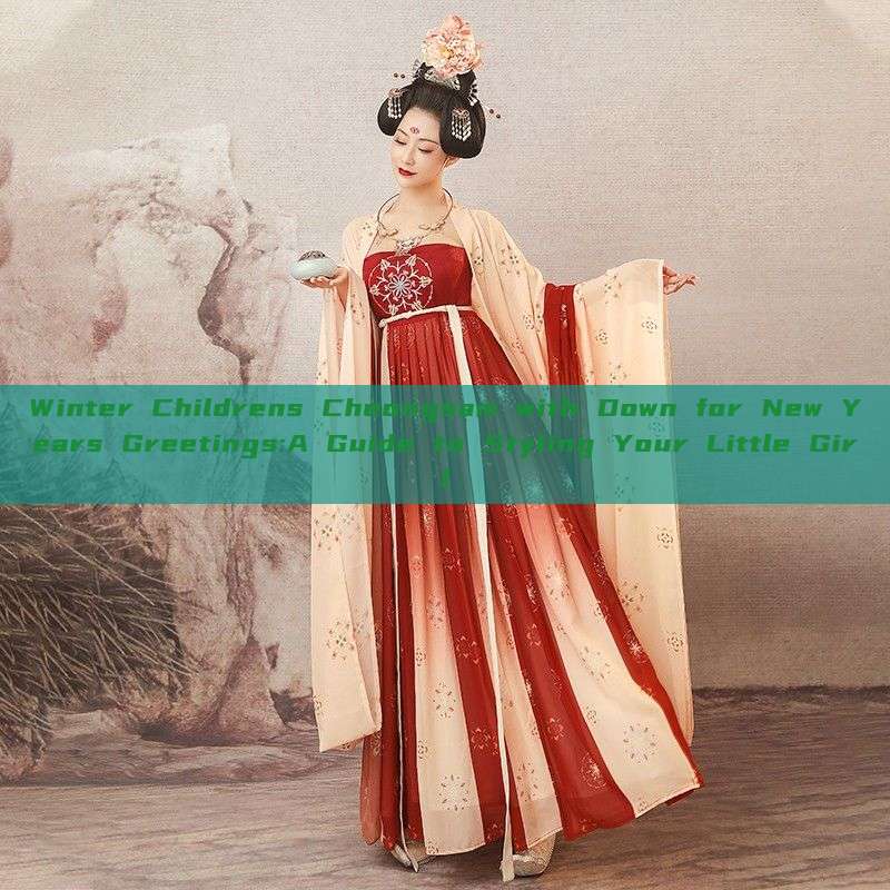 Winter Childrens Cheongsam with Down for New Years Greetings:A Guide to Styling Your Little Girl Winter Childrens Cheongsam with Down for New Years Greetings:A Guide to Styling Your Little Girl