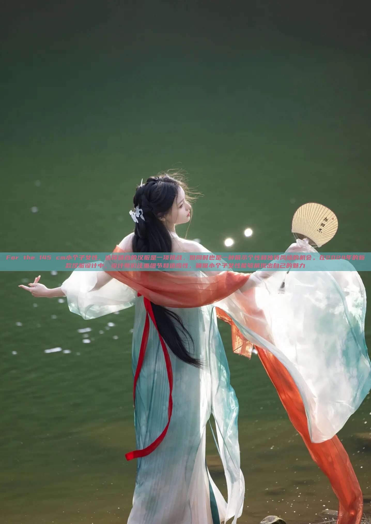 For the 145 cm小个子女性,选择适合的汉服是一项挑战,但同时也是一种展示个性和独特风格的机会。在2024年的新款汉服设计中,设计师们注重细节和适应性,确保小个子女性能够展现出自己的魅力 For the 145 cm小个子女性,选择适合的汉服是一项挑战,但同时也是一种展示个性和独特风格的机会。在2024年的新款汉服设计中,设计师们注重细节和适应性,确保小个子女性能够展现出自己的魅力