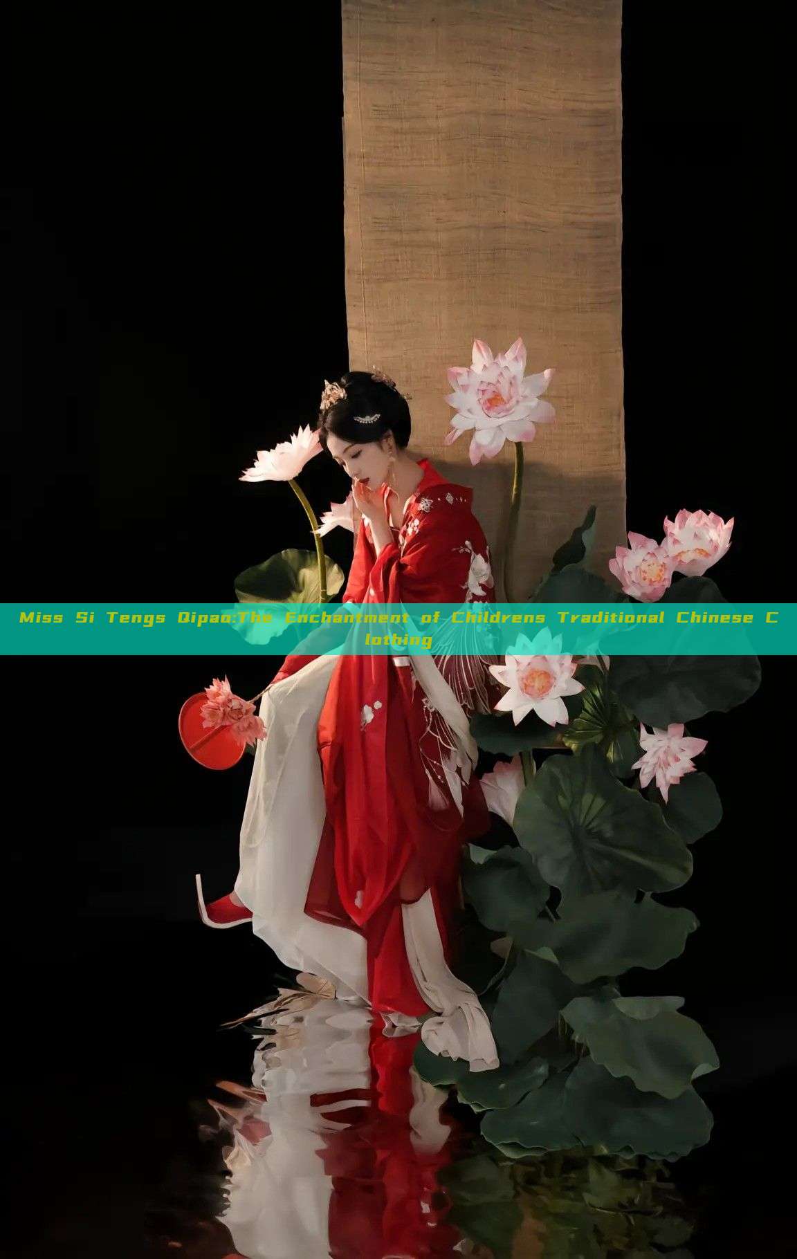 Miss Si Tengs Qipao:The Enchantment of Childrens Traditional Chinese Clothing
