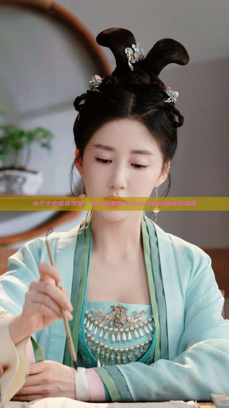 小个子也能穿汉服,关于身高低于150cm的汉服穿搭指南 小个子也能穿汉服,关于身高低于150cm的汉服穿搭指南