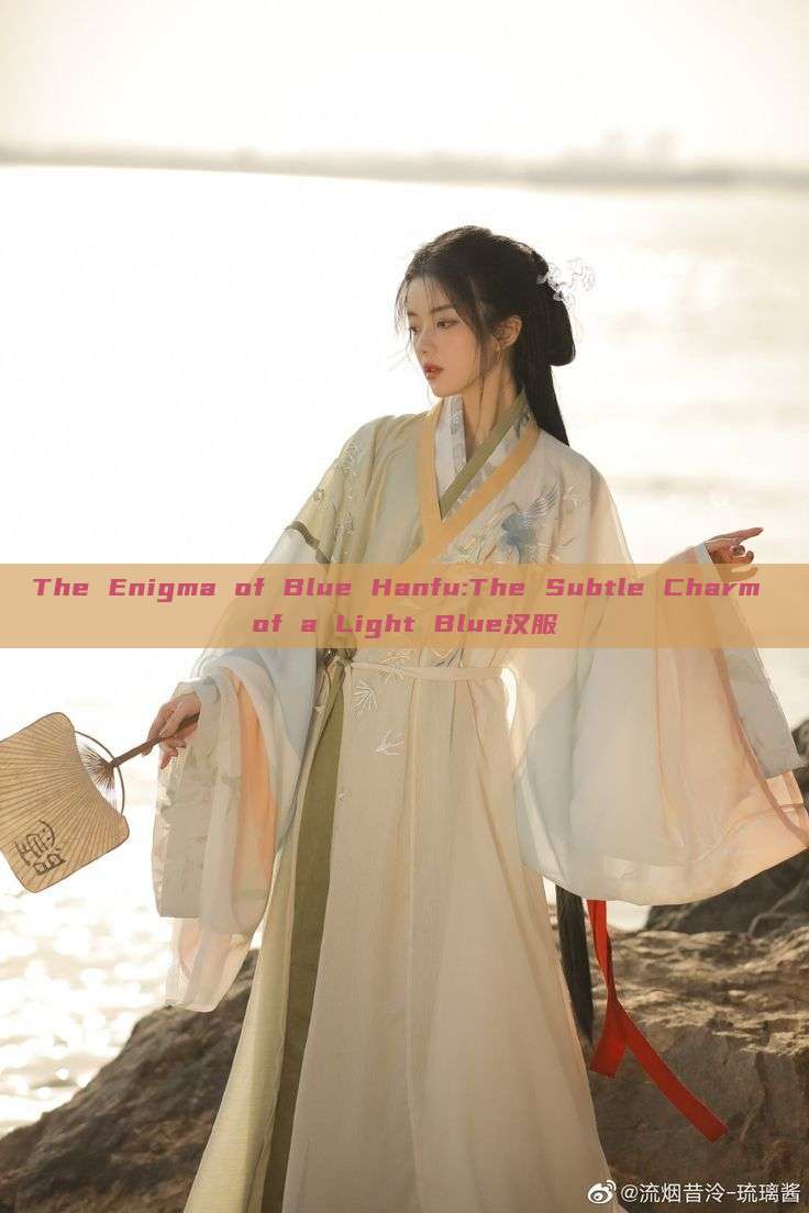The Enigma of Blue Hanfu:The Subtle Charm of a Light Blue汉服 The Enigma of Blue Hanfu:The Subtle Charm of a Light Blue汉服