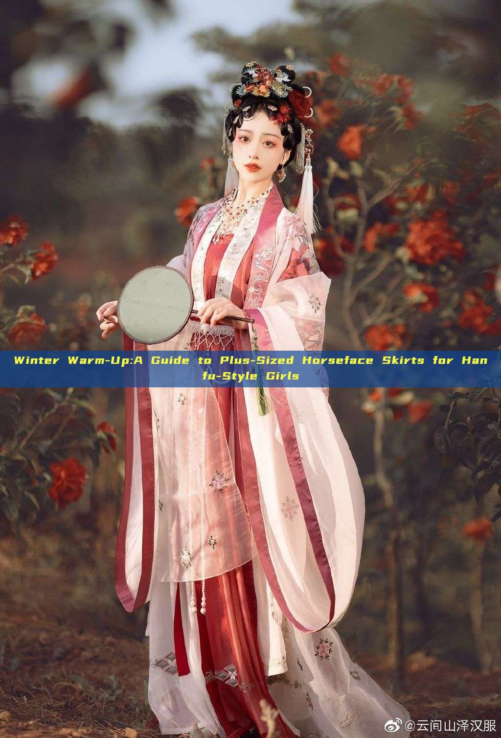 Winter Warm-Up:A Guide to Plus-Sized Horseface Skirts for Hanfu-Style Girls Winter Warm-Up:A Guide to Plus-Sized Horseface Skirts for Hanfu-Style Girls