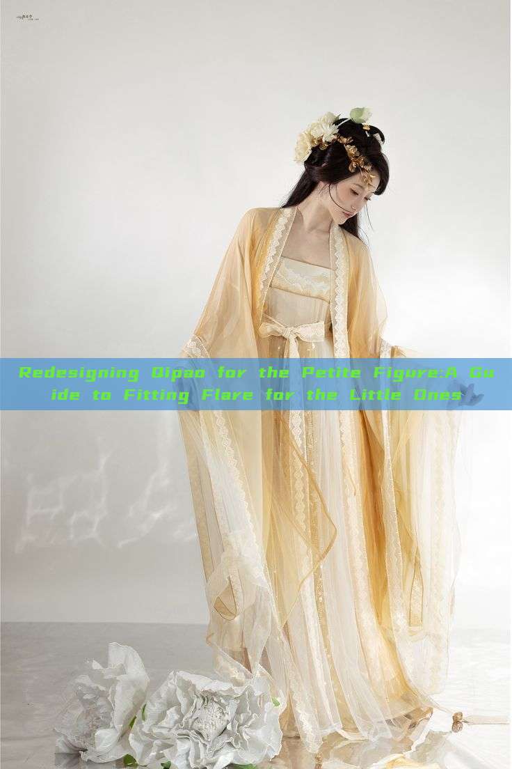 Redesigning Qipao for the Petite Figure:A Guide to Fitting Flare for the Little Ones Redesigning Qipao for the Petite Figure:A Guide to Fitting Flare for the Little Ones