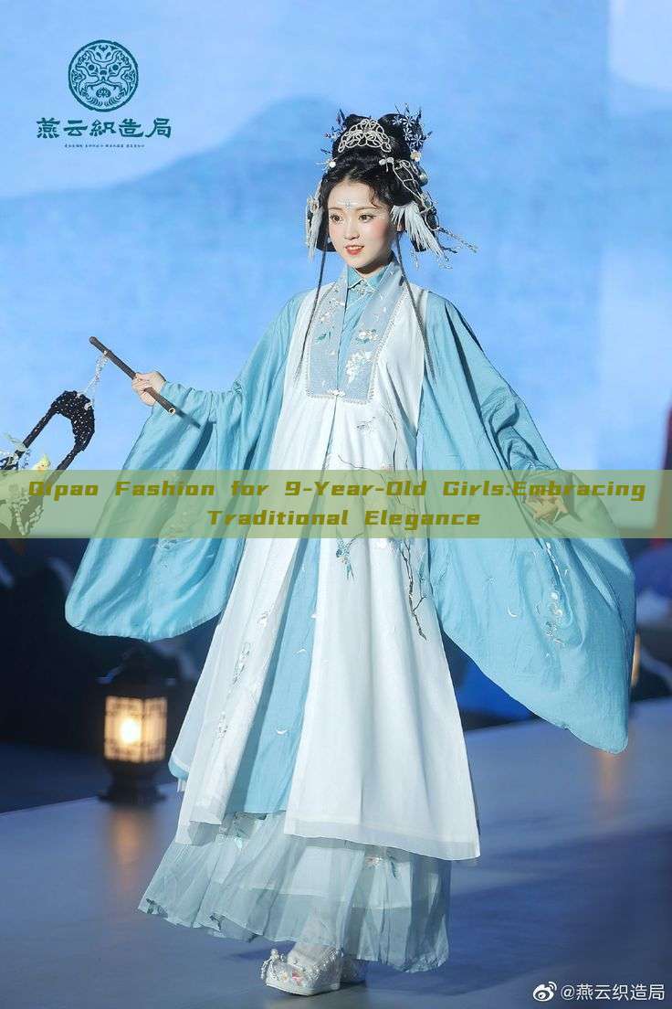 Qipao Fashion for 9-Year-Old Girls:Embracing Traditional Elegance Qipao Fashion for 9-Year-Old Girls:Embracing Traditional Elegance