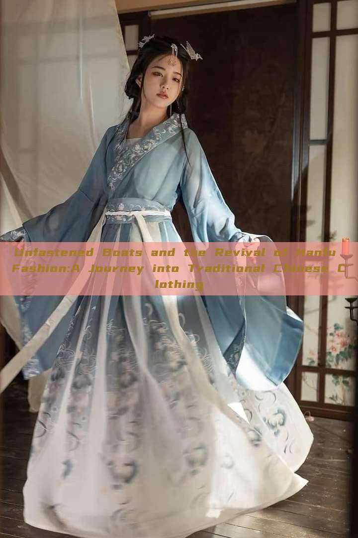 Unfastened Boats and the Revival of Hanfu Fashion:A Journey into Traditional Chinese Clothing Unfastened Boats and the Revival of Hanfu Fashion:A Journey into Traditional Chinese Clothing