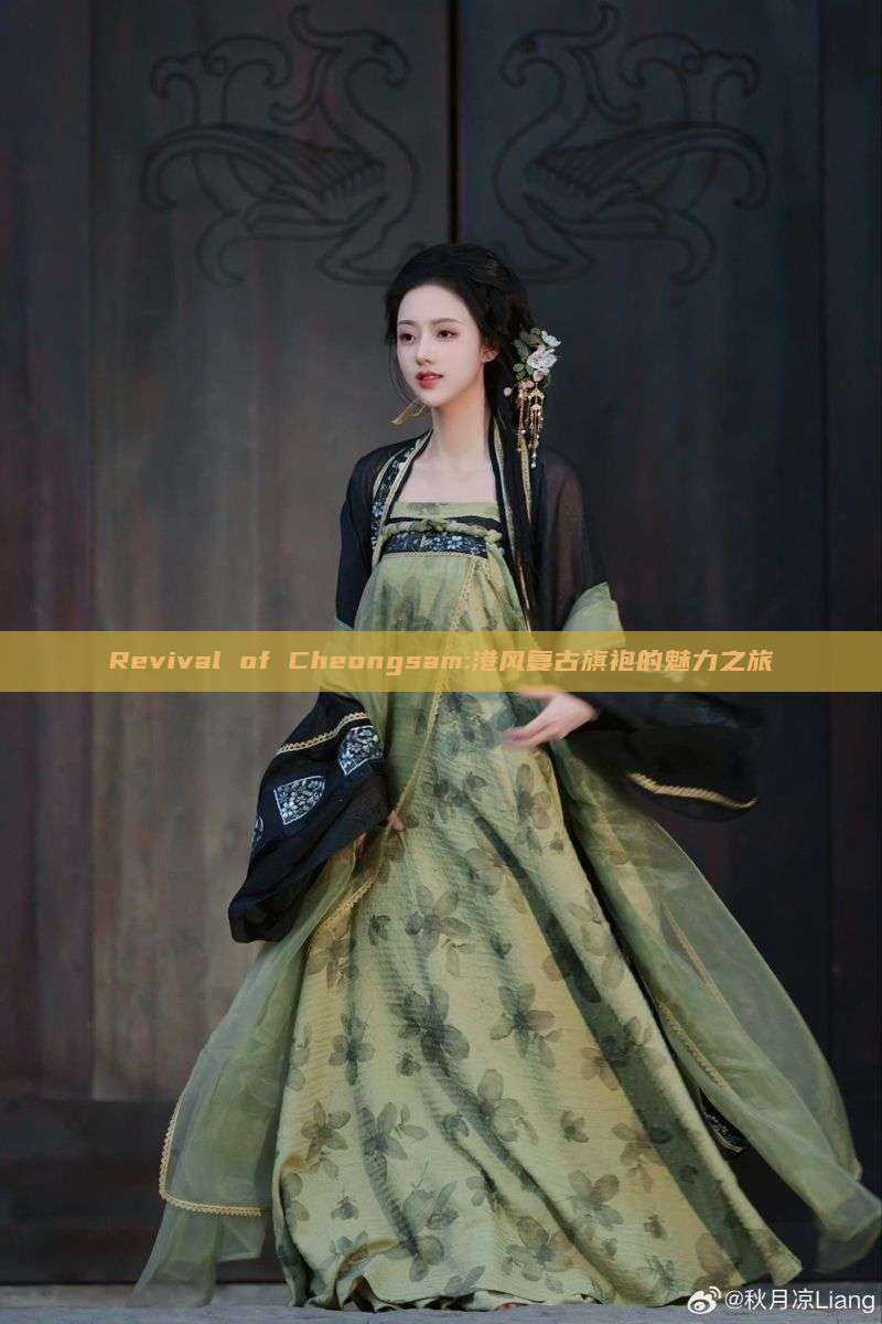 Revival of Cheongsam:港风复古旗袍的魅力之旅 Revival of Cheongsam:港风复古旗袍的魅力之旅