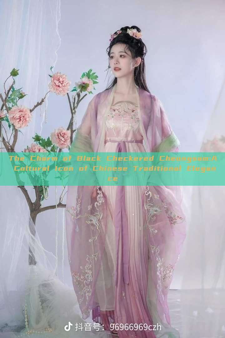 The Charm of Black Checkered Cheongsam:A Cultural Icon of Chinese Traditional Elegance The Charm of Black Checkered Cheongsam:A Cultural Icon of Chinese Traditional Elegance
