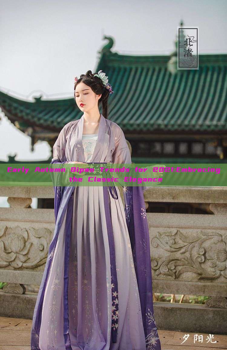 Early Autumn Qipao Trends for 2021:Embracing the Classic Elegance Early Autumn Qipao Trends for 2021:Embracing the Classic Elegance