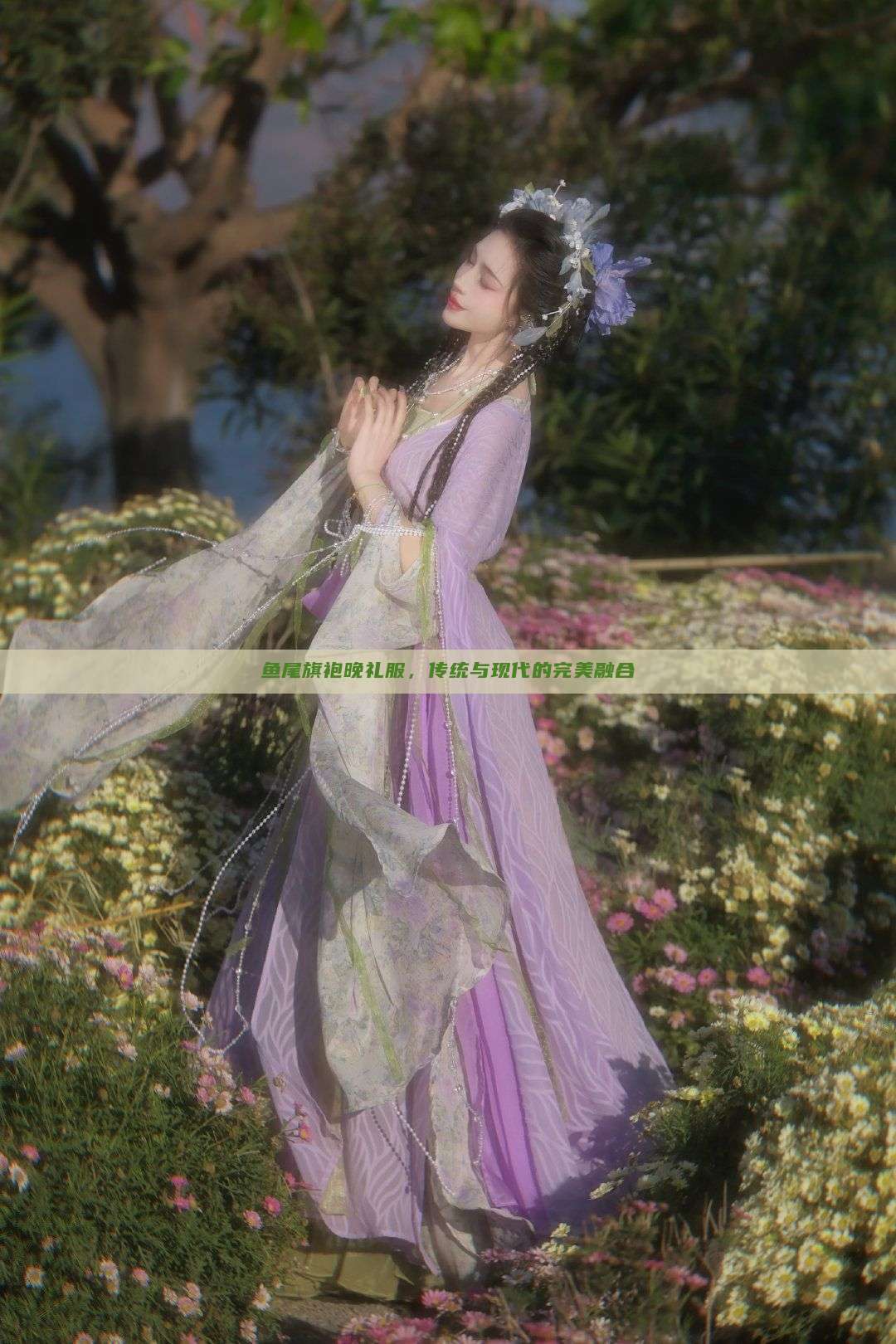 鱼尾旗袍晚礼服,传统与现代的完美融合 鱼尾旗袍晚礼服,传统与现代的完美融合