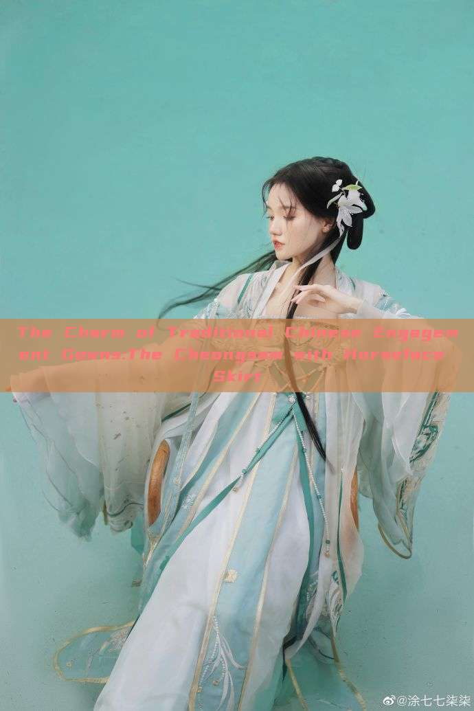 The Charm of Traditional Chinese Engagement Gowns:The Cheongsam with Horseface Skirt The Charm of Traditional Chinese Engagement Gowns:The Cheongsam with Horseface Skirt
