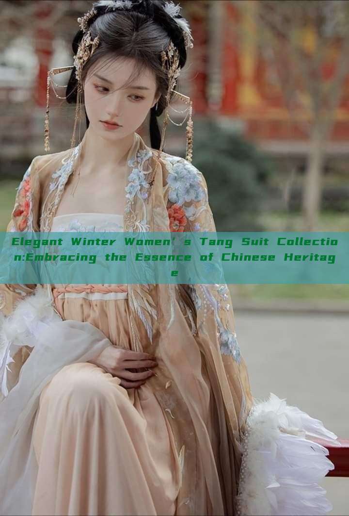 Elegant Winter Women’s Tang Suit Collection:Embracing the Essence of Chinese Heritage Elegant Winter Women’s Tang Suit Collection:Embracing the Essence of Chinese Heritage