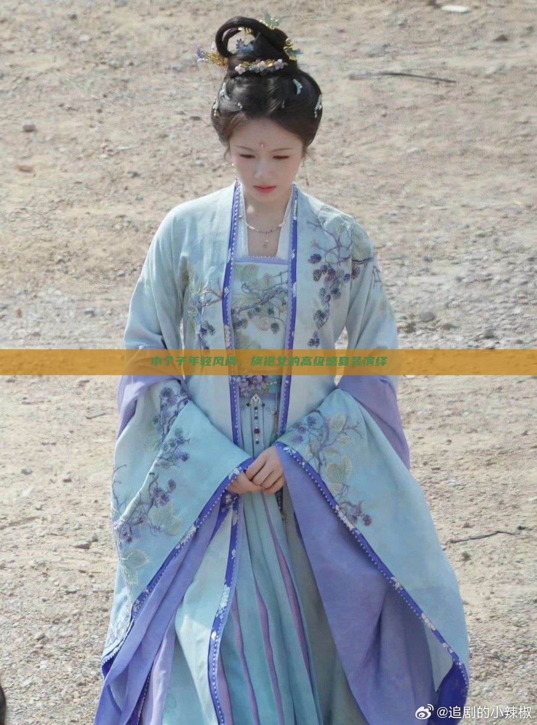 小个子年轻风尚,旗袍女的高级感夏装演绎 小个子年轻风尚,旗袍女的高级感夏装演绎