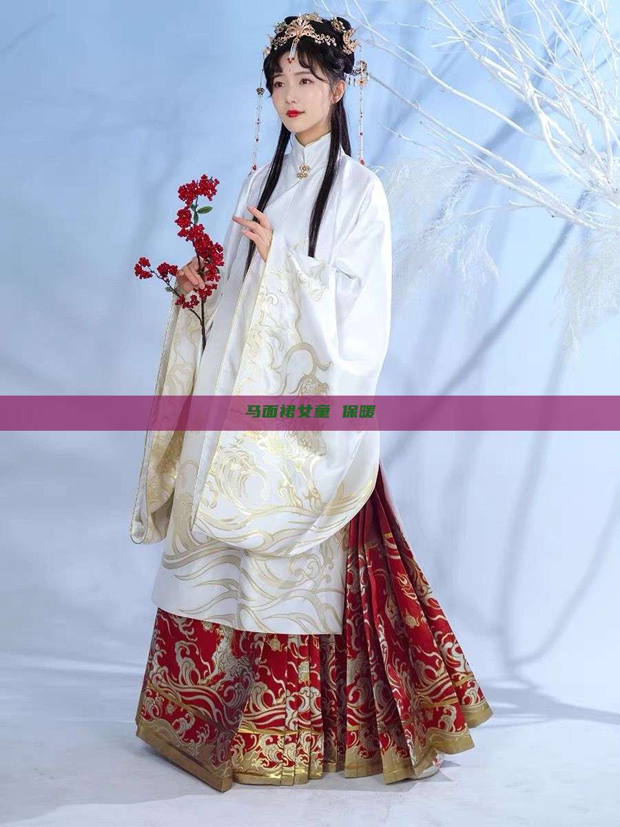 马面裙女童 保暖 马面裙女童 保暖