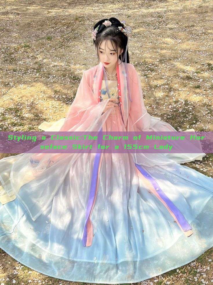 Styling a Classic:The Charm of Miniature Horseface Skirt for a 155cm Lady Styling a Classic:The Charm of Miniature Horseface Skirt for a 155cm Lady