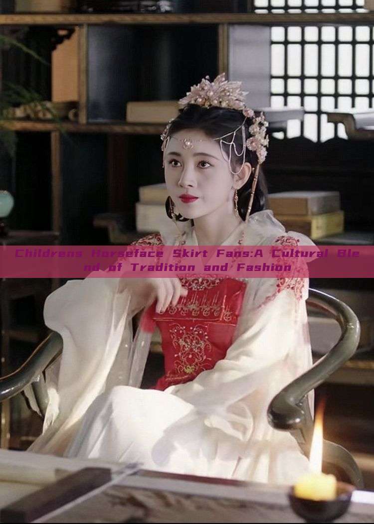 Childrens Horseface Skirt Fans:A Cultural Blend of Tradition and Fashion Childrens Horseface Skirt Fans:A Cultural Blend of Tradition and Fashion