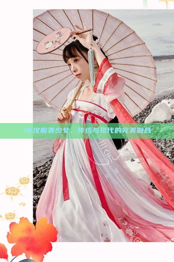 JK汉服美少女,传统与现代的完美融合 JK汉服美少女,传统与现代的完美融合