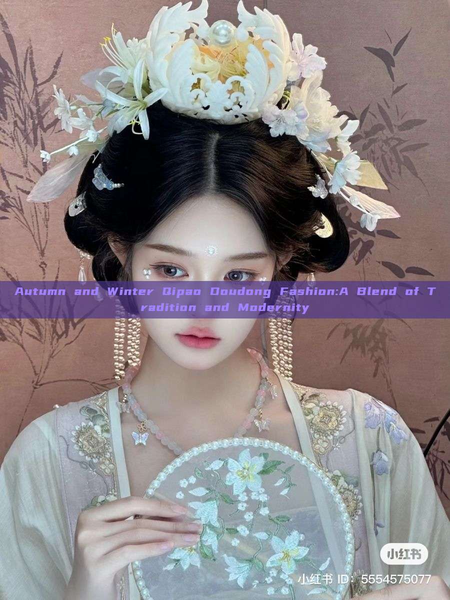 Autumn and Winter Qipao Doudong Fashion:A Blend of Tradition and Modernity Autumn and Winter Qipao Doudong Fashion:A Blend of Tradition and Modernity