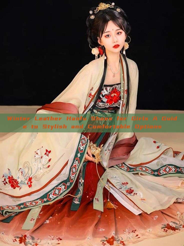 Winter Leather Hanfu Shoes for Girls A Guide to Stylish and Comfortable Options Winter Leather Hanfu Shoes for Girls A Guide to Stylish and Comfortable Options
