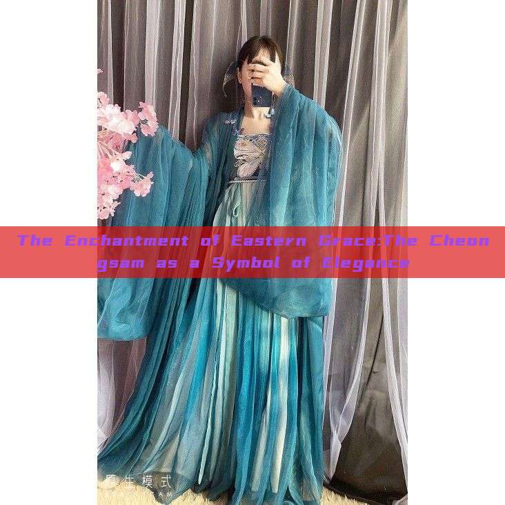 The Enchantment of Eastern Grace:The Cheongsam as a Symbol of Elegance