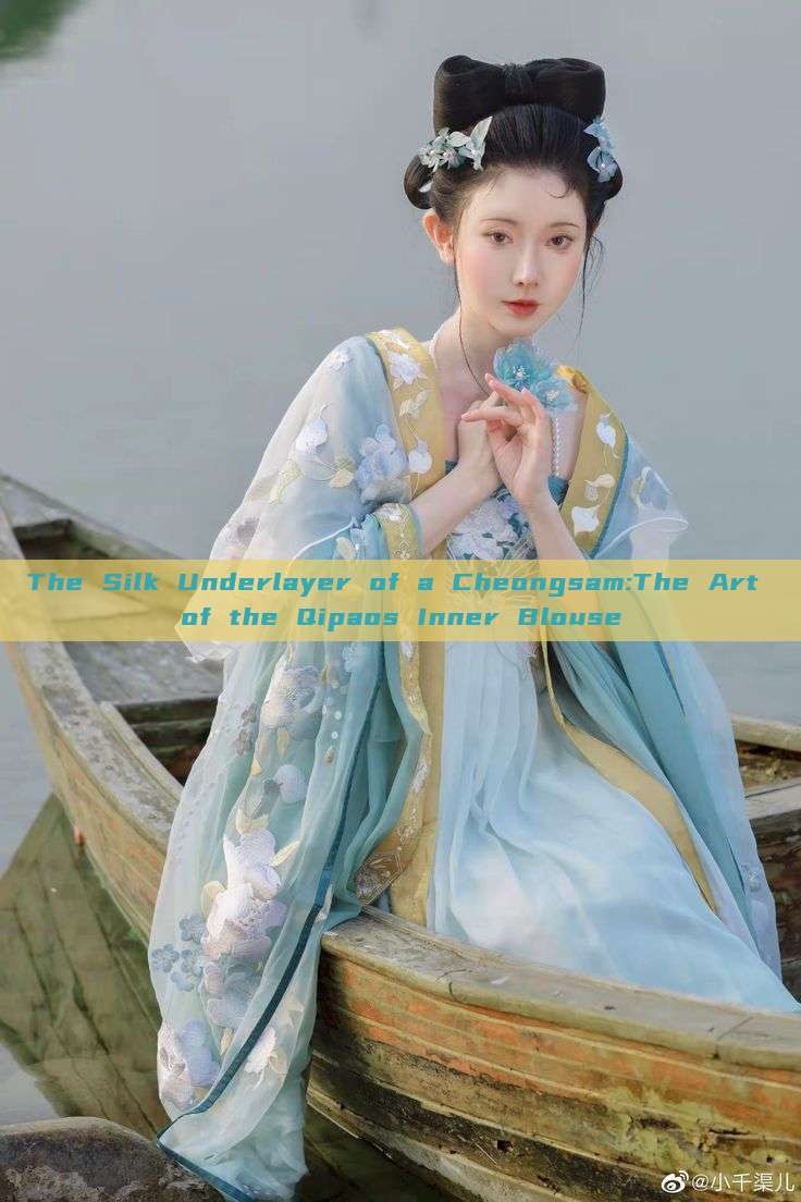 The Silk Underlayer of a Cheongsam:The Art of the Qipaos Inner Blouse