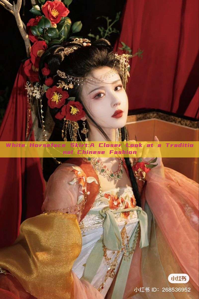 White Horseface Skirt:A Closer Look at a Traditional Chinese Fashion White Horseface Skirt:A Closer Look at a Traditional Chinese Fashion
