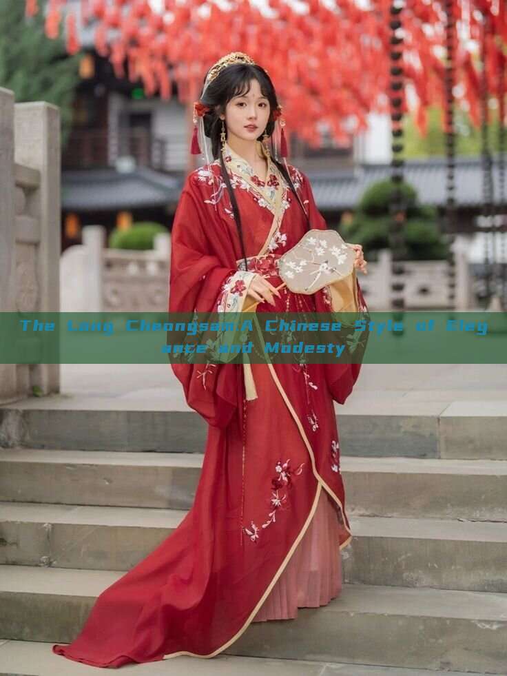 The Long Cheongsam:A Chinese Style of Elegance and Modesty The Long Cheongsam:A Chinese Style of Elegance and Modesty