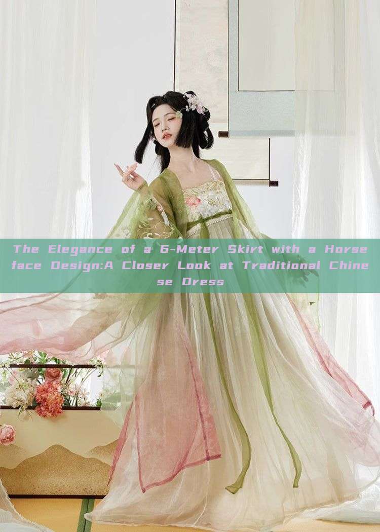 The Elegance of a 6-Meter Skirt with a Horseface Design:A Closer Look at Traditional Chinese Dress The Elegance of a 6-Meter Skirt with a Horseface Design:A Closer Look at Traditional Chinese Dress