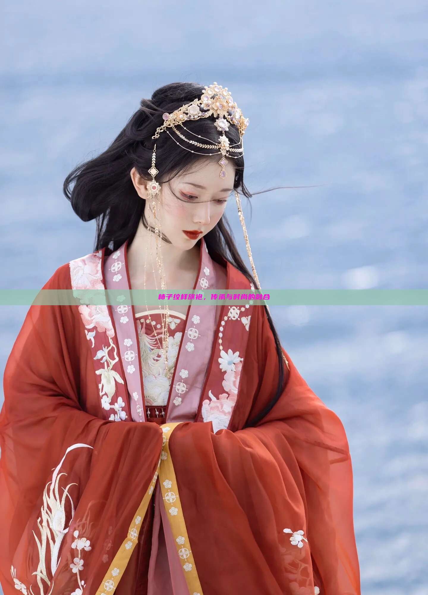 柿子纹样旗袍,传承与时尚的融合 柿子纹样旗袍,传承与时尚的融合