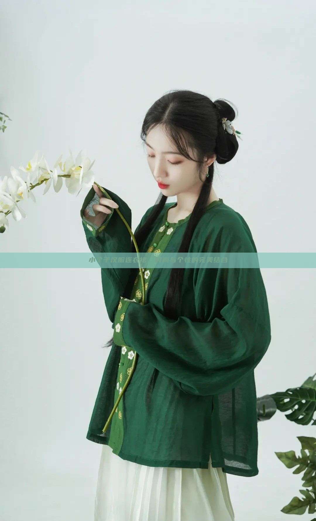 小个子汉服连衣裙，时尚与个性的完美结合