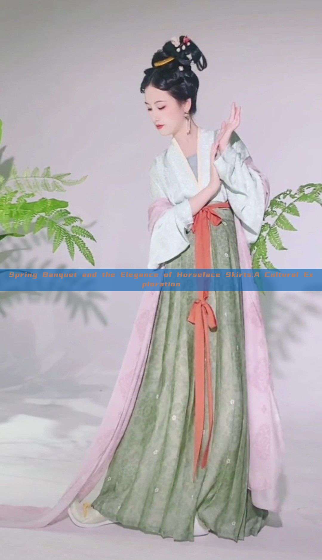 Spring Banquet and the Elegance of Horseface Skirts:A Cultural Exploration Spring Banquet and the Elegance of Horseface Skirts:A Cultural Exploration