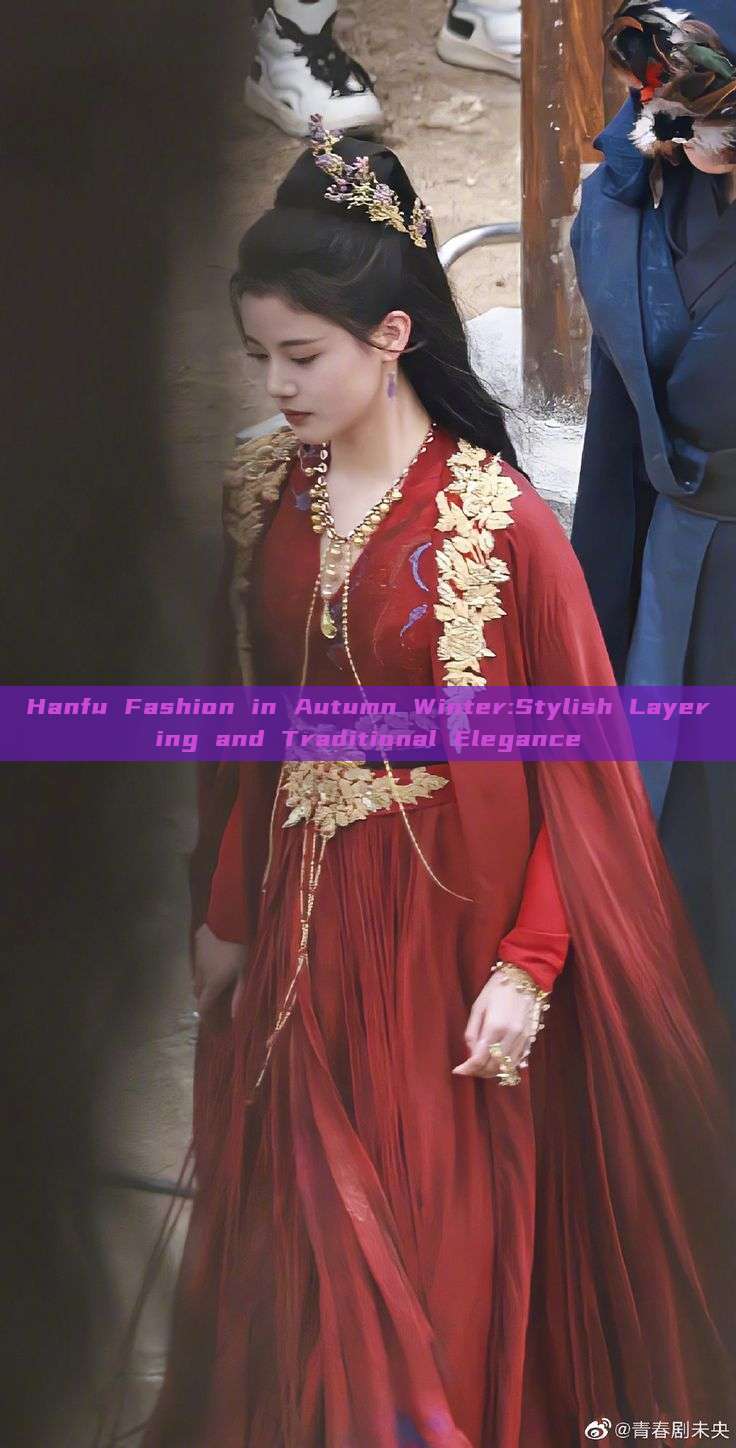Hanfu Fashion in Autumn Winter:Stylish Layering and Traditional Elegance Hanfu Fashion in Autumn Winter:Stylish Layering and Traditional Elegance