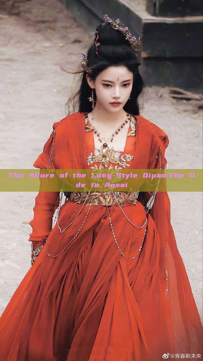 The Allure of the Long-Style Qipao:The Ode to Aosai The Allure of the Long-Style Qipao:The Ode to Aosai