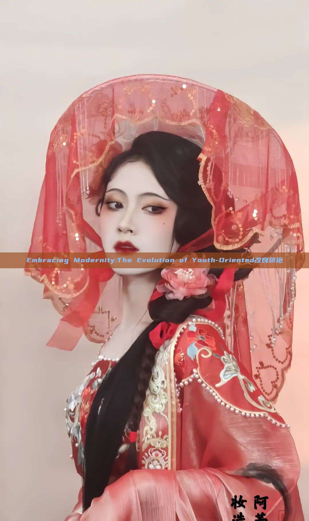 Embracing Modernity:The Evolution of Youth-Oriented改良旗袍 Embracing Modernity:The Evolution of Youth-Oriented改良旗袍