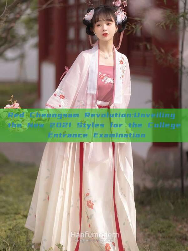 Red Cheongsam Revolution:Unveiling the New 2021 Styles for the College Entrance Examination Red Cheongsam Revolution:Unveiling the New 2021 Styles for the College Entrance Examination