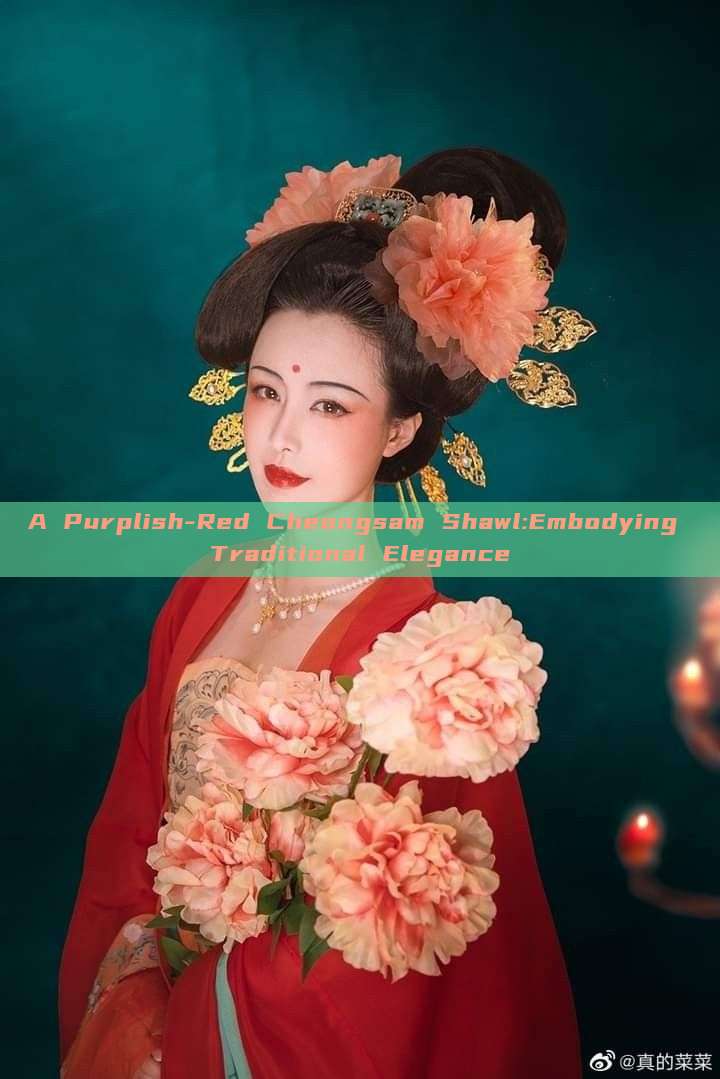 A Purplish-Red Cheongsam Shawl:Embodying Traditional Elegance A Purplish-Red Cheongsam Shawl:Embodying Traditional Elegance
